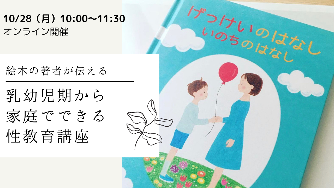 【10/28オンライン開催】【どなたでも参加可】乳幼児期から家庭でできる性教育講座